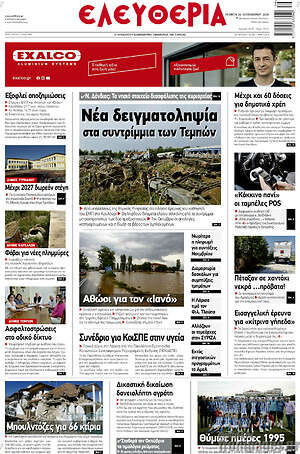 Πρωτοσέλιδο Ελευθερία
