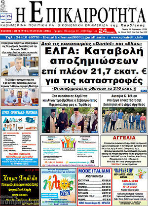 Πρωτοσέλιδο Η Επικαιρότητα