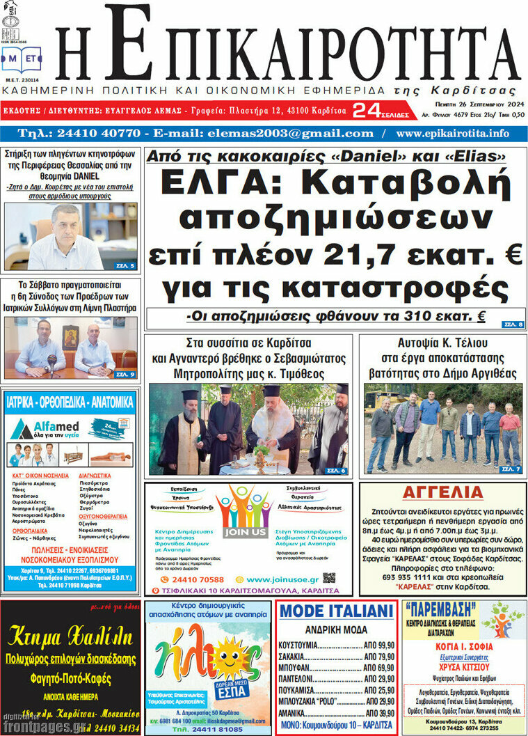 Η Επικαιρότητα