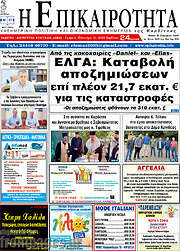 /Η Επικαιρότητα