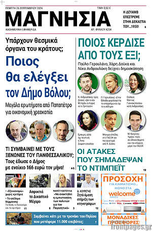 Πρωτοσέλιδο Μαγνησία