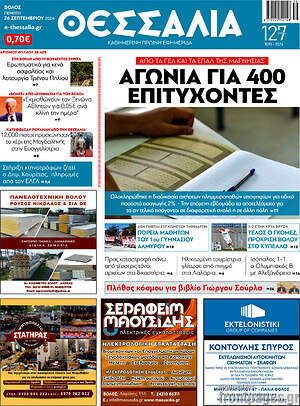 Πρωτοσέλιδο Θεσσαλία