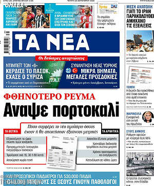 Τα Νέα: Φθηνότερο ρεύμα
Άναψε πορτοκαλί