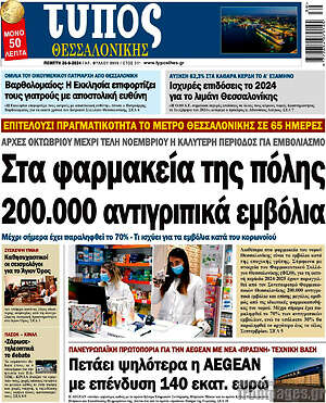 Πρωτοσέλιδο εφημερίδας Τύπος Θεσσαλονίκης - protoselida