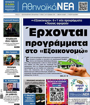 Πρωτοσέλιδο Αθηναϊκά Νέα