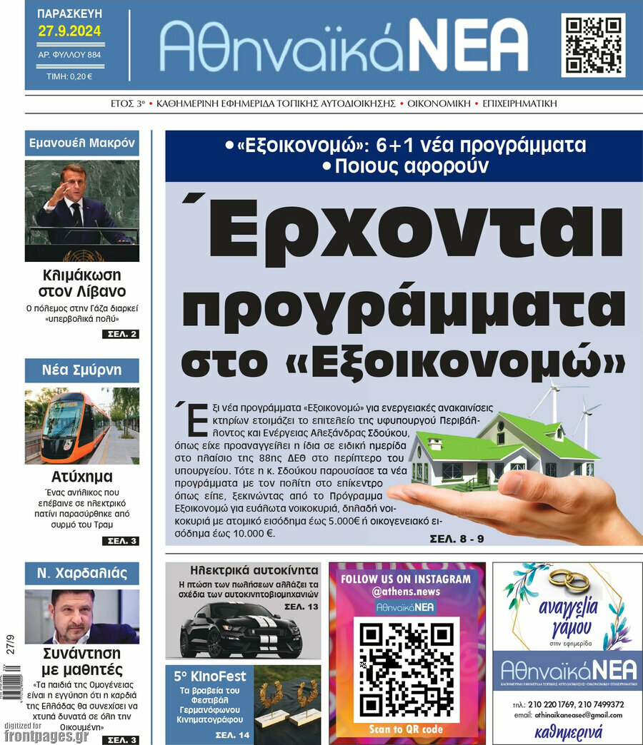 Αθηναϊκά Νέα