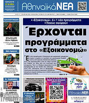 /Αθηναϊκά Νέα