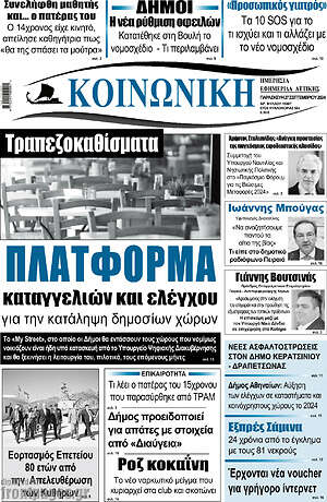 Πρωτοσέλιδο Κοινωνική