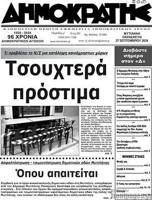 Πρωτοσέλιδο Δημοκράτης