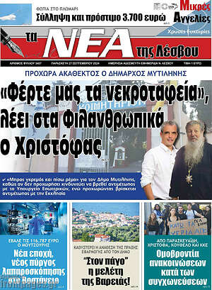 Πρωτοσέλιδο Νέα της Λέσβου