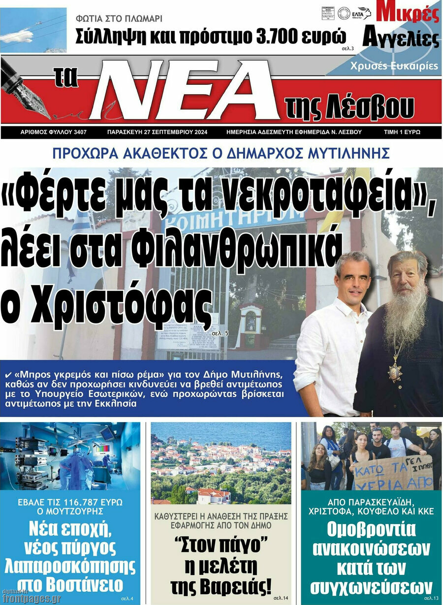 Νέα της Λέσβου
