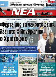 /Νέα της Λέσβου