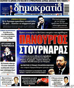 Πρωτοσέλιδο εφημερίδας Δημοκρατία - protoselida