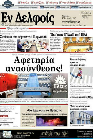 Πρωτοσέλιδο Εν Δελφοίς