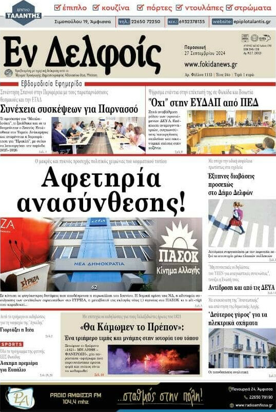 Εν Δελφοίς
