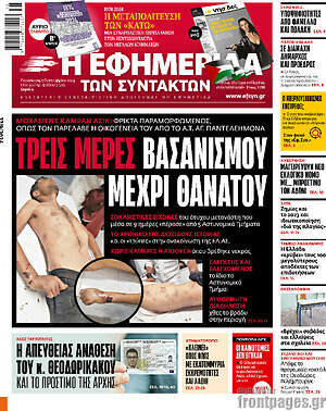 Η εφημερίδα των συντακτών: Τρεις μέρες βασανισμού μέχρι θανάτου
