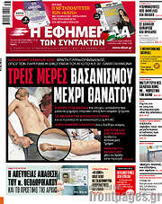 /Η εφημερίδα των συντακτών