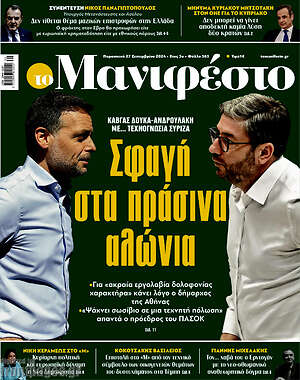 Πρωτοσέλιδο εφημερίδας Manifesto - protoselida
