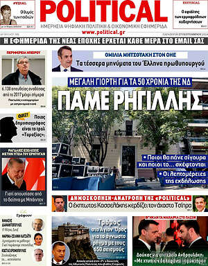 Πρωτοσέλιδο εφημερίδας Political - protoselida