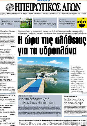Πρωτοσέλιδο Ηπειρωτικός Αγών