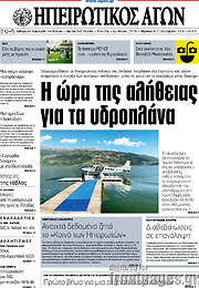/Ηπειρωτικός Αγών