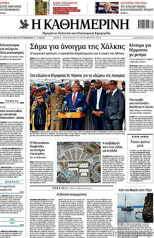 Η Καθημερινή: Σήμα για άνοιγμα της Χάλκης