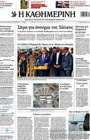 /Η Καθημερινή