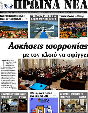 Πρωτοσέλιδο Πρωινά νέα