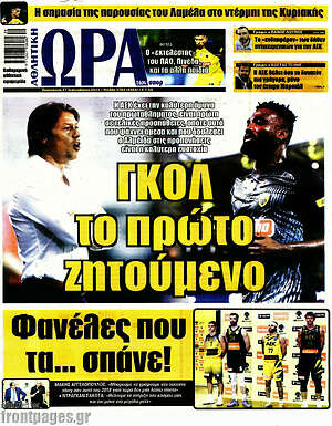 Πρωτοσέλιδο εφημερίδας Η Ώρα των Σπορ - protoselida