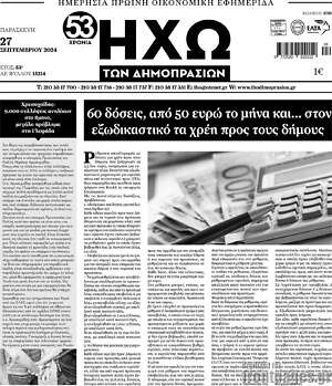 Πρωτοσέλιδο Ηχώ των Δημοπρασιών