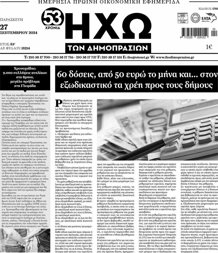 Ηχώ των Δημοπρασιών