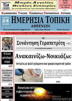 Πρωτοσέλιδο Ημερήσια Τοπική