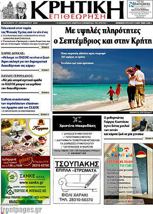 Πρωτοσέλιδο Κρητική Επιθεώρηση