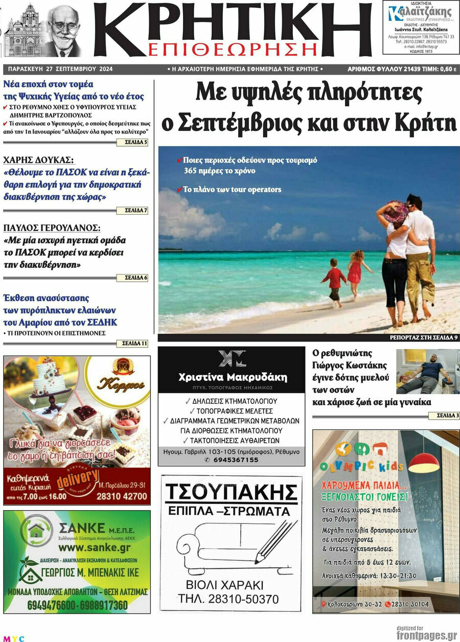 Κρητική Επιθεώρηση