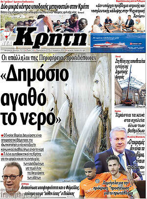 Πρωτοσέλιδο Νέα Κρήτη