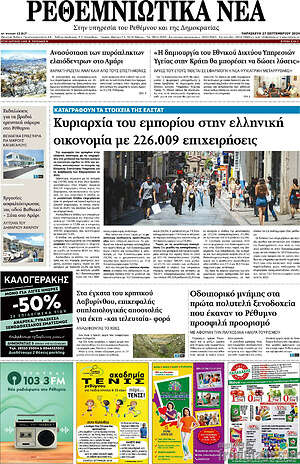 Πρωτοσέλιδο Ρεθεμνιώτικα Νέα