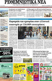 /Ρεθεμνιώτικα Νέα