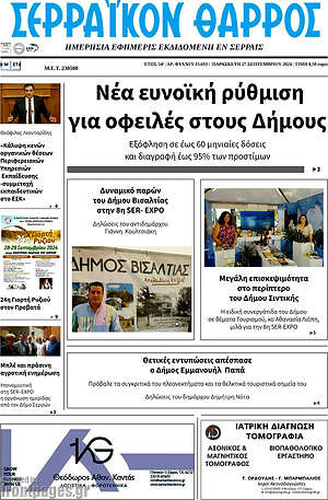 Πρωτοσέλιδο Σερραϊκόν Θάρρος