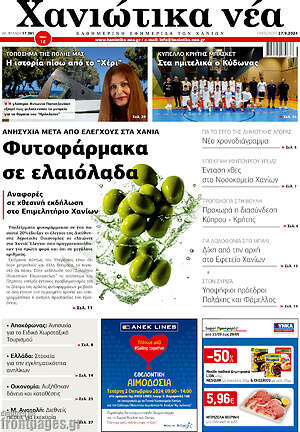 Πρωτοσέλιδο Χανιώτικα Νέα