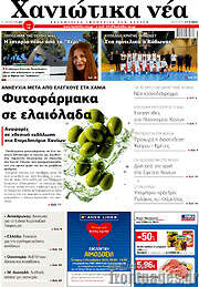 /Χανιώτικα Νέα