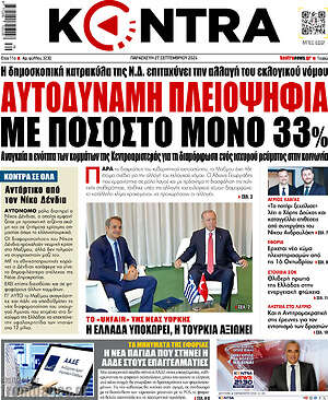 Kontra News: Αυτοδύναμη πλειοψηφία με ποσοστό μόνο 33%