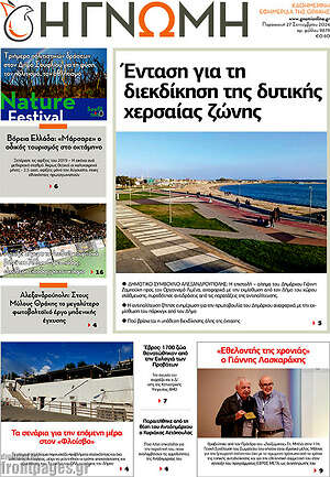 Πρωτοσέλιδο Η Γνώμη
