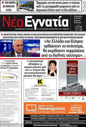 Πρωτοσέλιδο Νέα Εγνατία