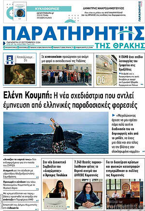 Πρωτοσέλιδο Παρατηρητής