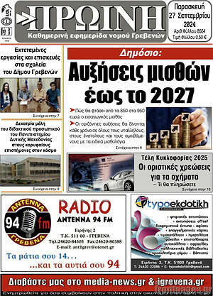 Πρωτοσέλιδο Πρωινή Γρεβενών