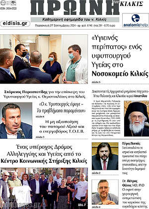 Πρωτοσέλιδο Πρωινή του Κιλκίς