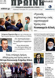 /Πρωινή του Κιλκίς