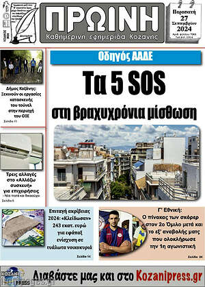 Πρωτοσέλιδο Πρωινή Κοζάνης
