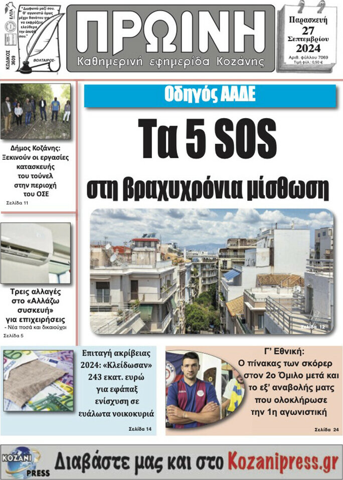 Πρωινή Κοζάνης