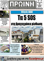 /Πρωινή Κοζάνης
